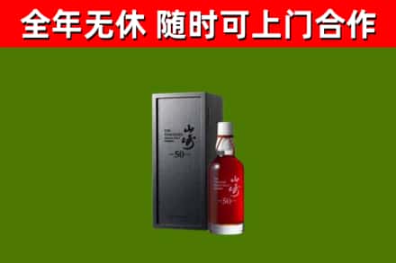 涞水县烟酒回收50年山崎洋酒.jpg